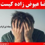 رضا عیوض زاده