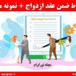 شروط ضمن عقد ازدواج + نمونه متن