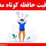 ظرفیت حافظه کوتاه مدت
