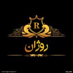عکس پروفایل اسم روژان
