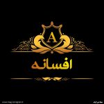 عکس پروفایل افسانه جدید