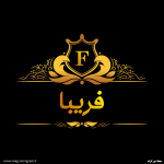عکس پروفایل فریبا