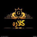 عکس پروفایل گلاره