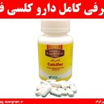 معرفی کامل دارو کلسی فار