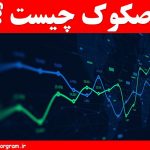 معنی صکوک
