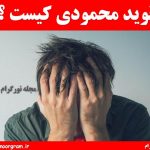 نوید محمودی کیست ؟