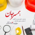 پروفایل روز مهندس همسر