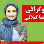 کیمیا گیلانی