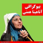 آناهیتا همتی