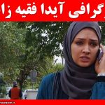 آیدا فقیه زاده