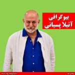 بیوگرافی آتیلا پسیانی