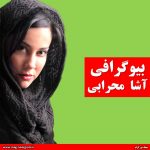 بیوگرافی آشا محرابی