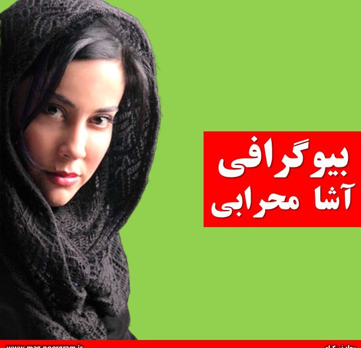 بیوگرافی آشا محرابی