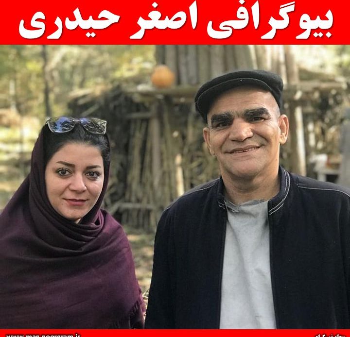 بیوگرافی اصغر حیدری