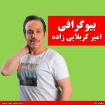 بیوگرافی امیر کربلایی زاده
