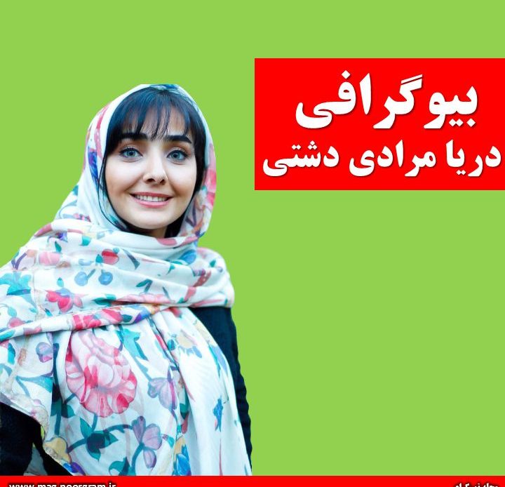 بیوگرافی دریا مرادی دشتی