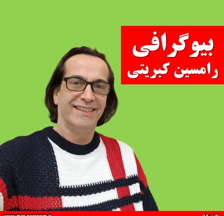 بیوگرافی رامسین کبریتی