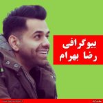 بیوگرافی رضا بهرام