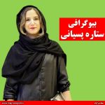بیوگرافی ستاره پسیانی