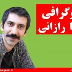 بیوگرافی سینا رازانی