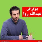 بیوگرافی عبدالله روا