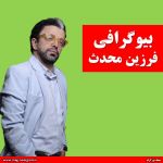 بیوگرافی فرزین محدث