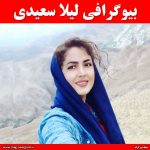 بیوگرافی لیلا سعیدی مجری
