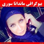 بیوگرافی ماندانا سوری