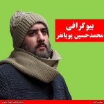 بیوگرافی محمد حسین پویانفر