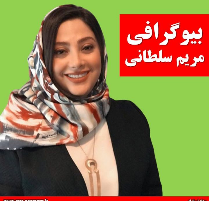 بیوگرافی مریم سلطانی