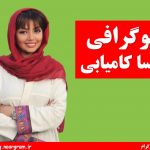 بیوگرافی مهسا کامیابی