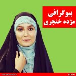 بیوگرافی مژده خنجری