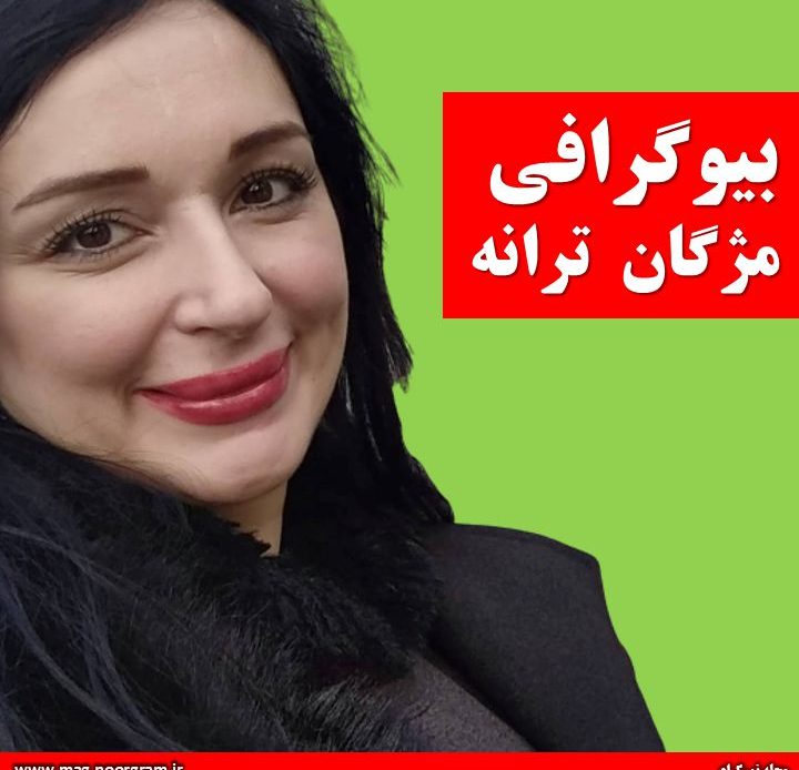 بیوگرافی مژگان ترانه
