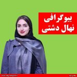 بیوگرافی نهال دشتی