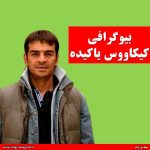 بیوگرافی کیکاووس یاکیده