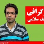 بیوگرافی یوسف سلامی