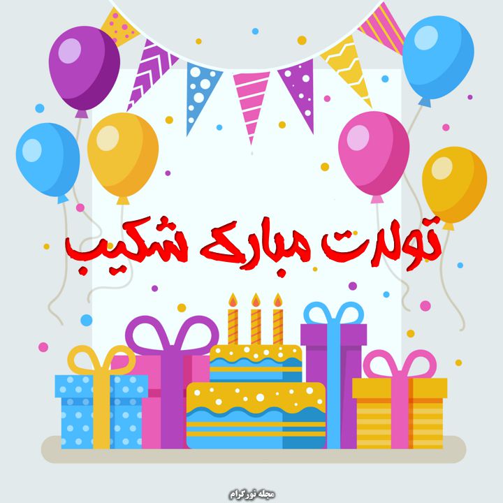 تولدت مبارک شکیب