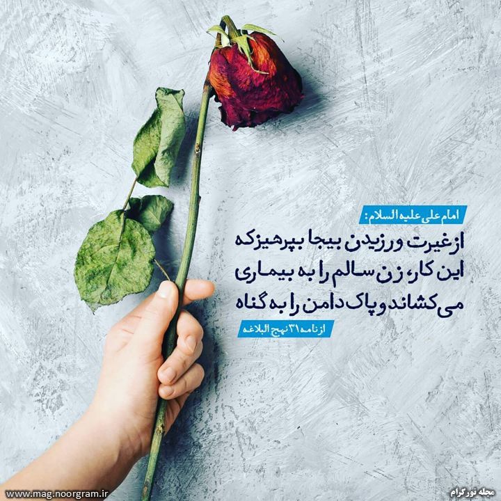 حدیث در مورد غیرت