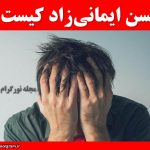 حسن ایمانی ‌زاد