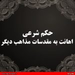 حکم شرعی اهانت به مقدسات مذاهب دیگر