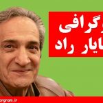 خشایار راد بیوگرافی