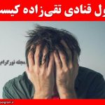 رسول قنادی تقی ‌زاده