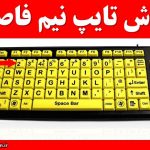 روش تایپ نیم فاصله
