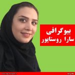 سارا روستا پور بیوگرافی