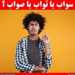 سواب یا ثواب یا صواب ؟