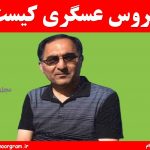 سیروس عسگری