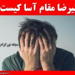 علیرضا مقام آسا