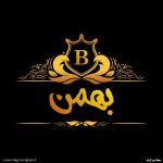 عکس پروفایل اسم بهمن
