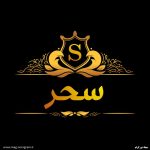 عکس پروفایل اسم سحر