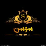 عکس پروفایل اسم سوسن